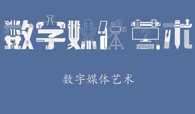 2021年数字媒体艺术就业方向及前景 数字广告设计
